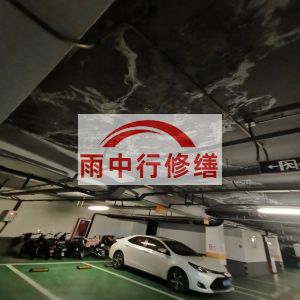福州鄂尔多斯万基西山丽景地下室堵漏
